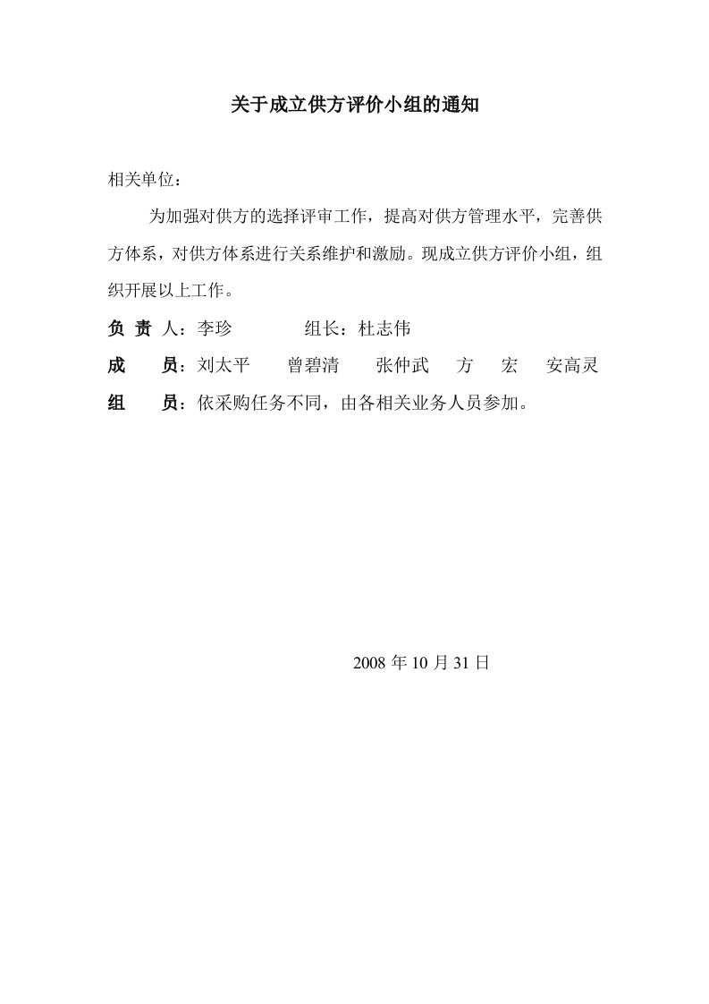 关于成立供方评价小组通知