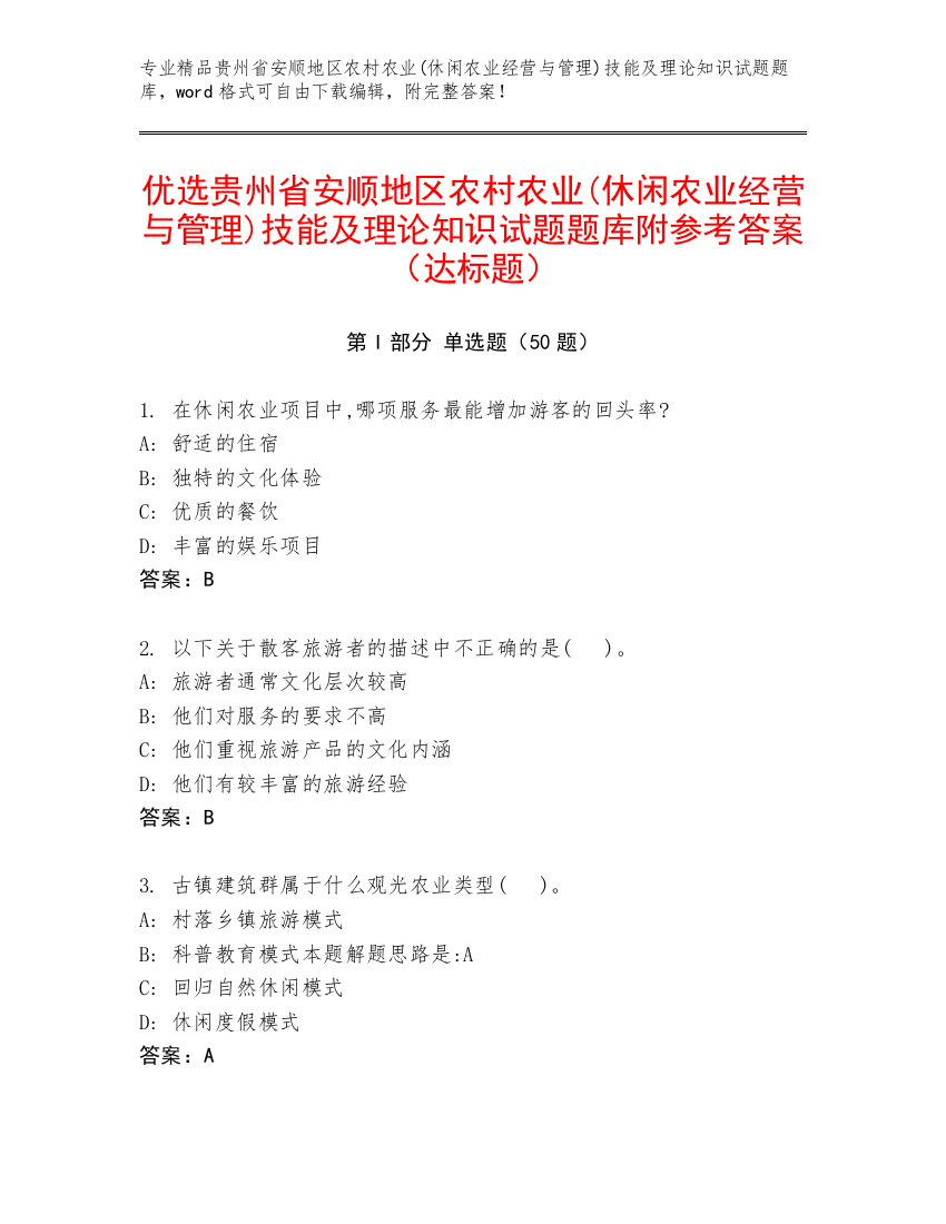 优选贵州省安顺地区农村农业(休闲农业经营与管理)技能及理论知识试题题库附参考答案（达标题）