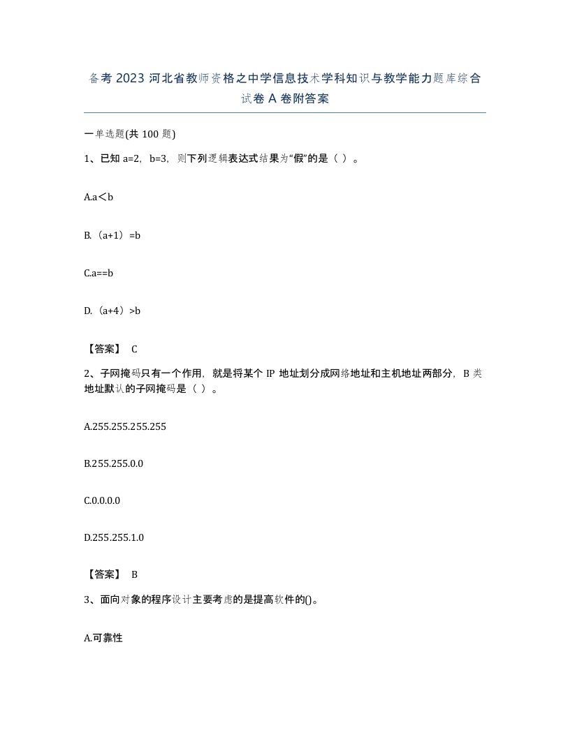 备考2023河北省教师资格之中学信息技术学科知识与教学能力题库综合试卷A卷附答案