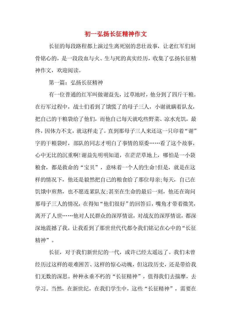 初一弘扬长征精神作文