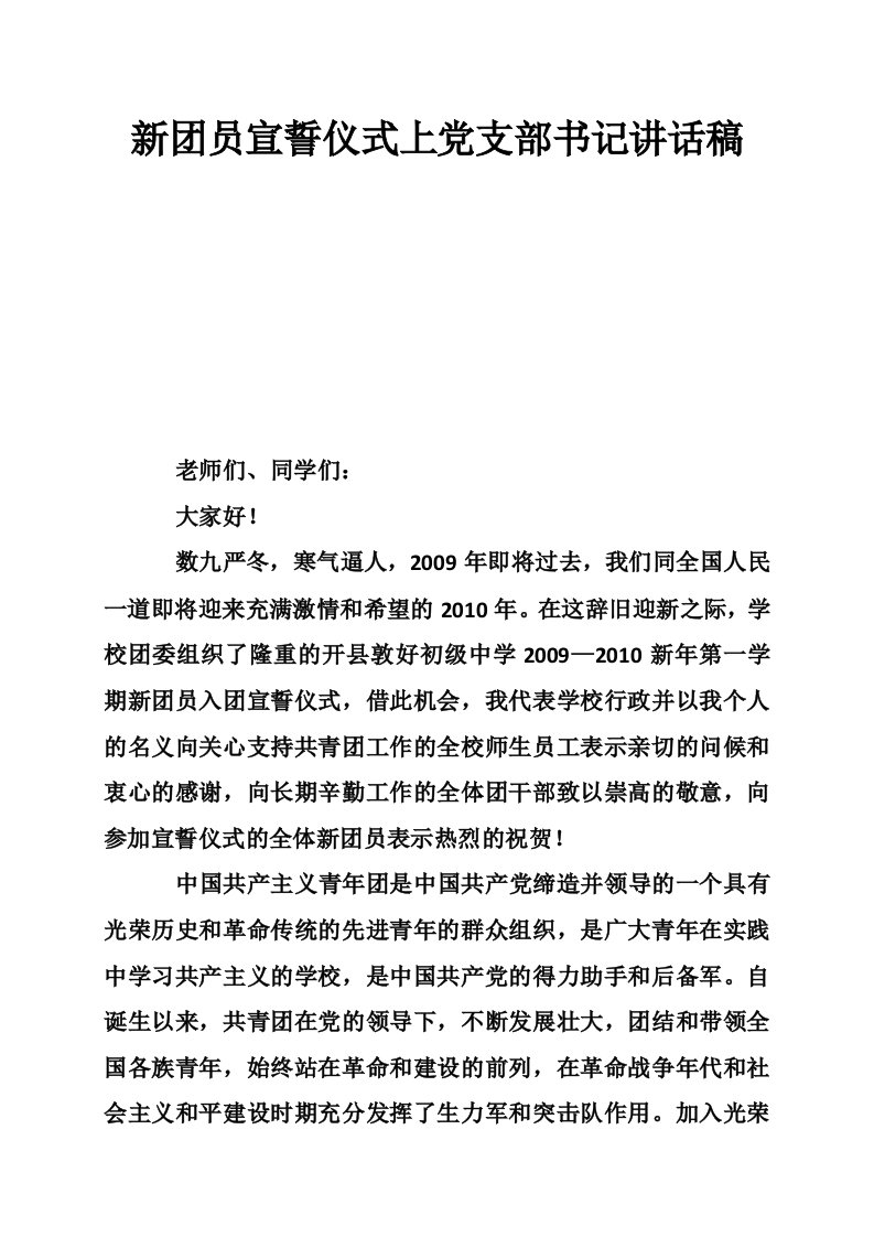 新团员宣誓仪式上党支部书记讲话稿