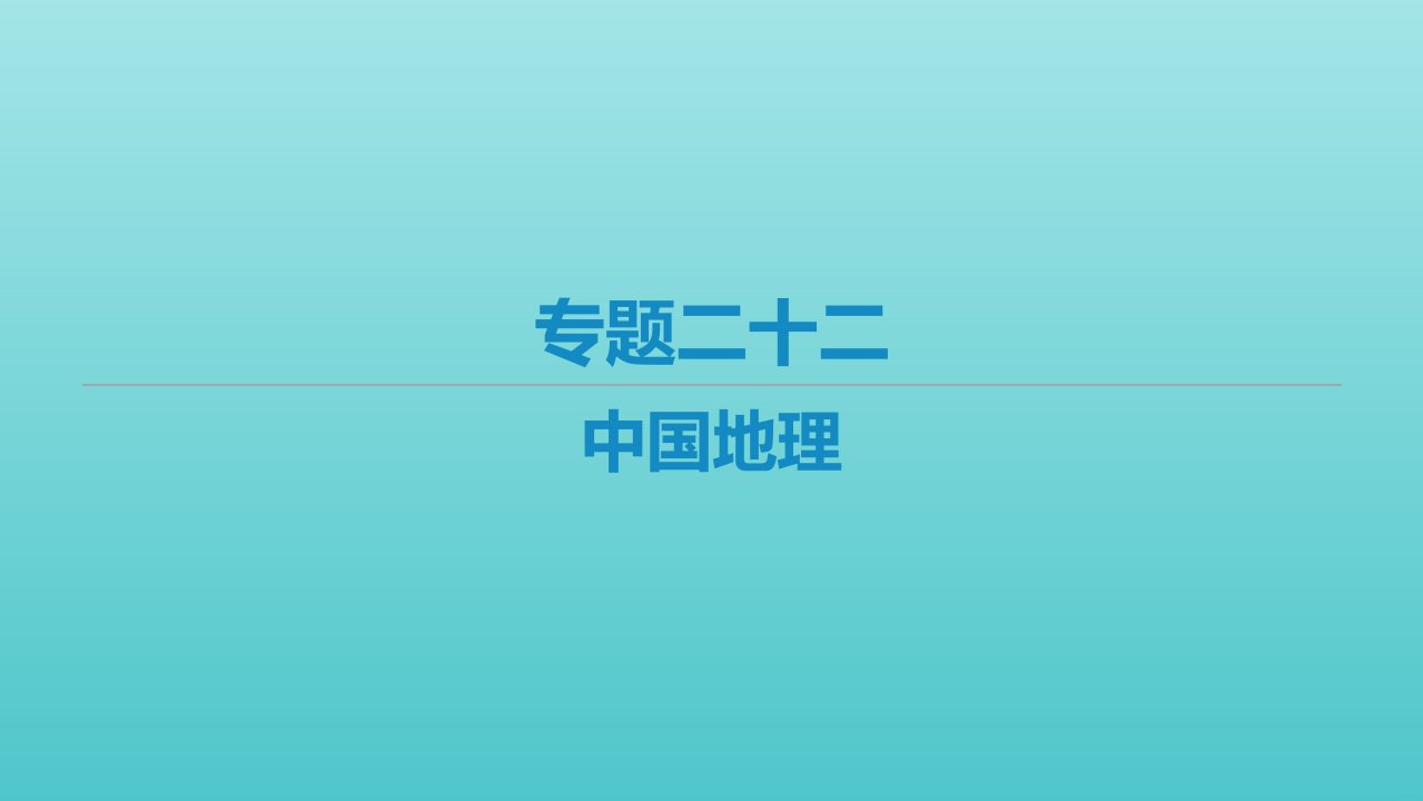 艺体生专用高考地理二轮复习专题二十二中国地理课件