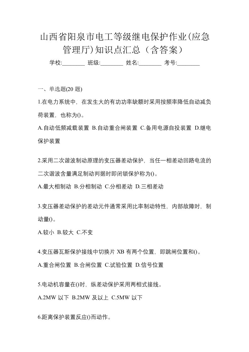 山西省阳泉市电工等级继电保护作业应急管理厅知识点汇总含答案