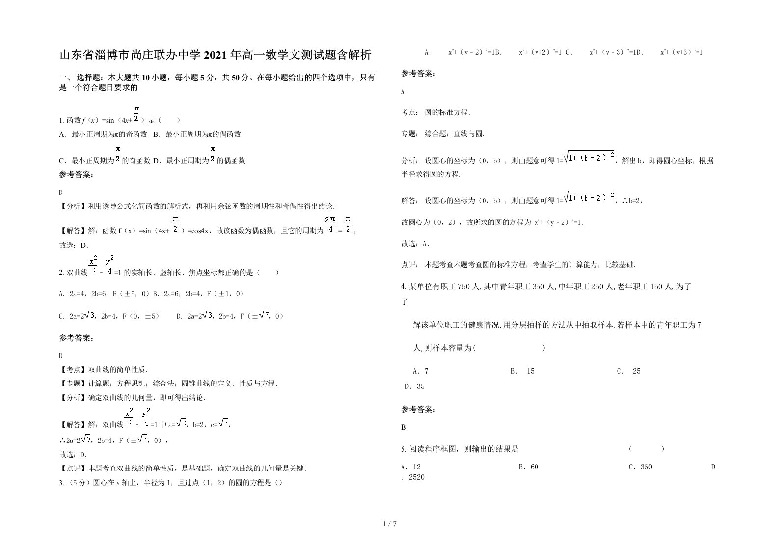 山东省淄博市尚庄联办中学2021年高一数学文测试题含解析