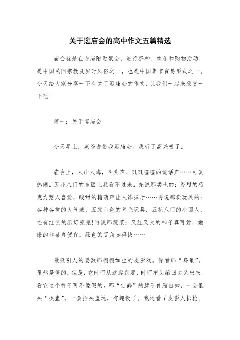 关于逛庙会的高中作文五篇精选