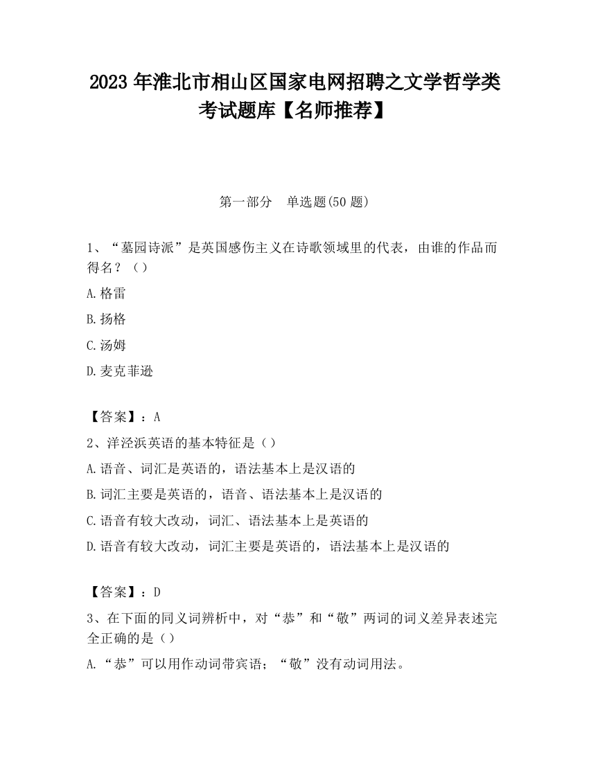 2023年淮北市相山区国家电网招聘之文学哲学类考试题库【名师推荐】