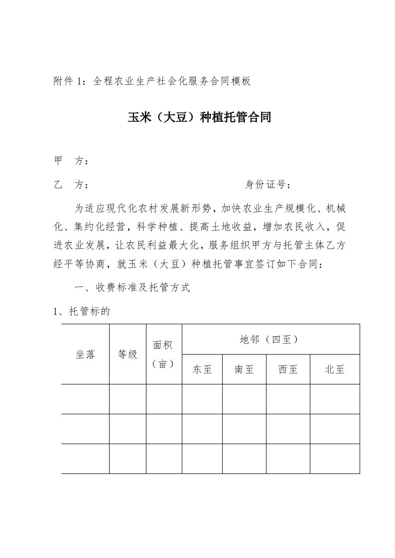 全程农业生产社会化服务合同模板玉米大豆种植托管合同