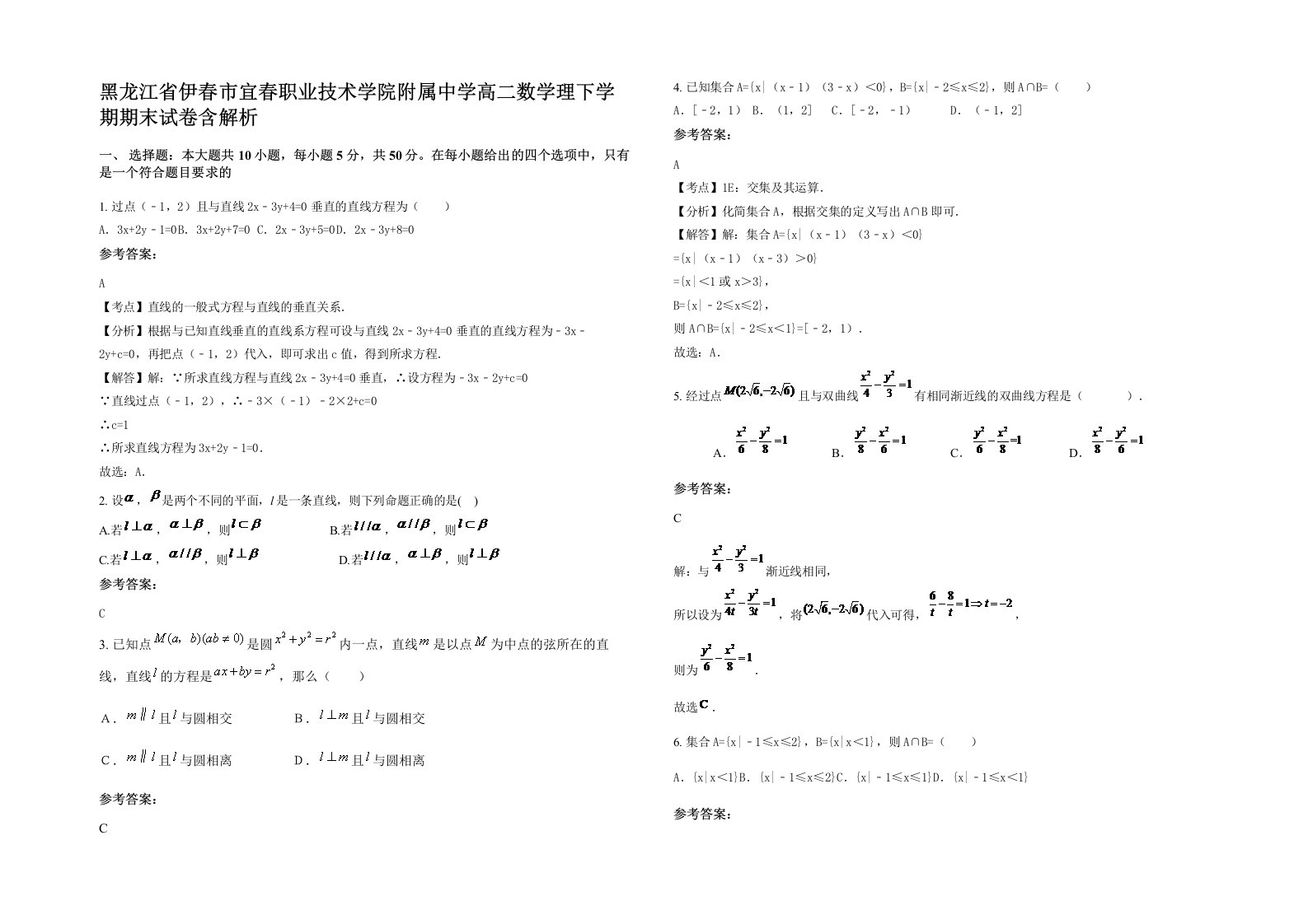 黑龙江省伊春市宜春职业技术学院附属中学高二数学理下学期期末试卷含解析