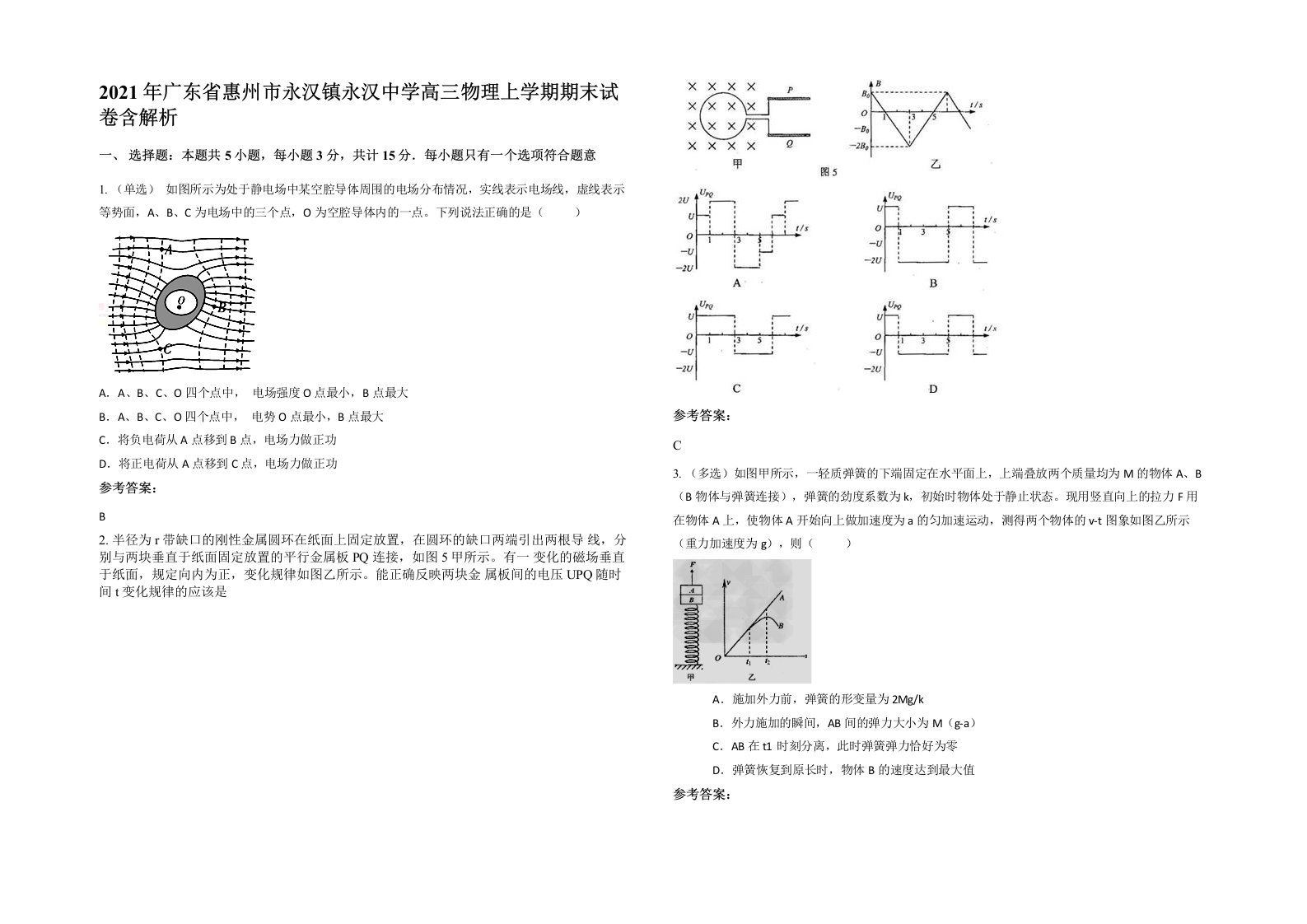 2021年广东省惠州市永汉镇永汉中学高三物理上学期期末试卷含解析