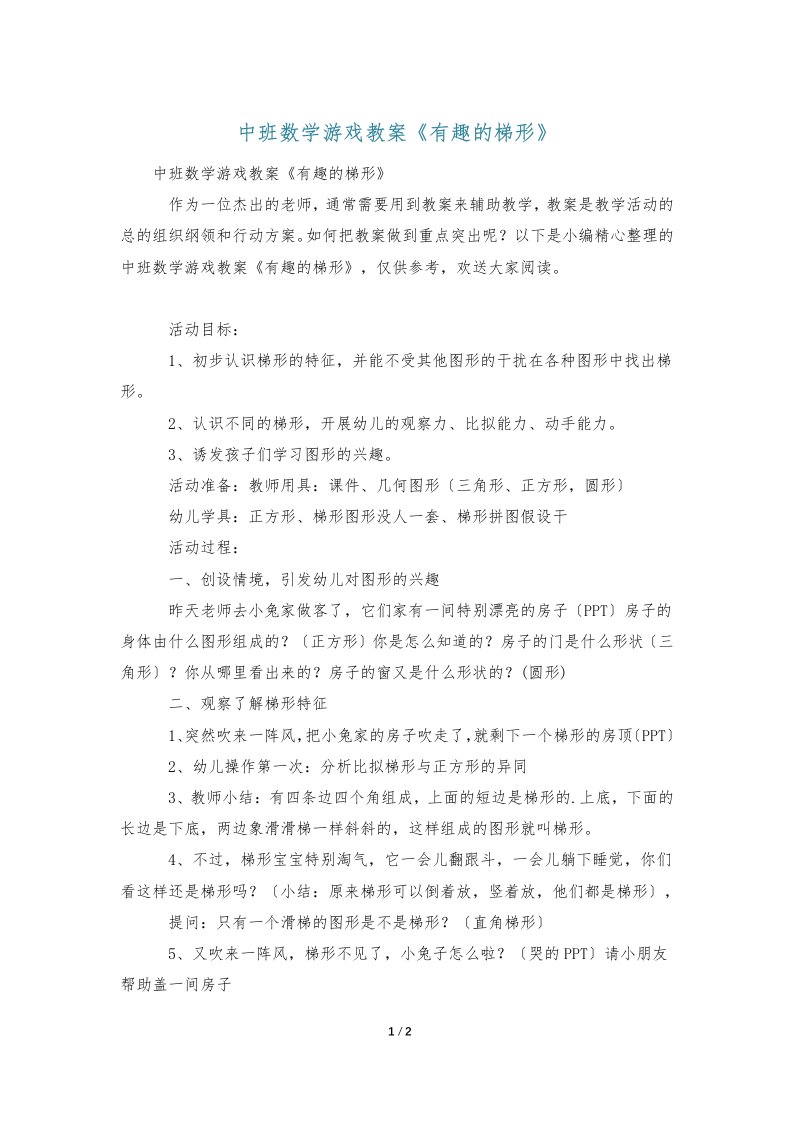 中班数学游戏教案《有趣的梯形》