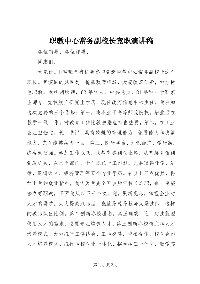 职教中心常务副校长竞职演讲稿