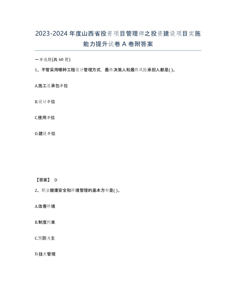 2023-2024年度山西省投资项目管理师之投资建设项目实施能力提升试卷A卷附答案