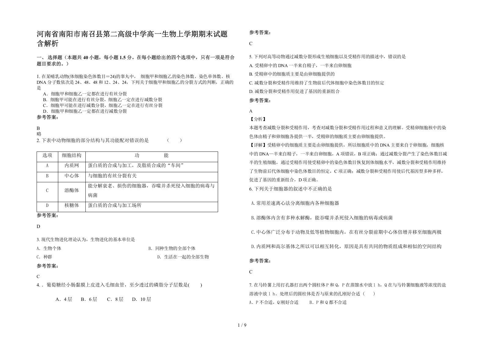 河南省南阳市南召县第二高级中学高一生物上学期期末试题含解析