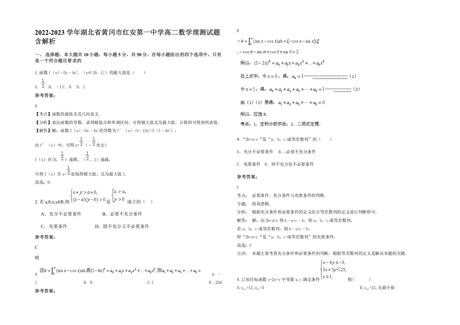 2022-2023学年湖北省黄冈市红安第一中学高二数学理测试题含解析