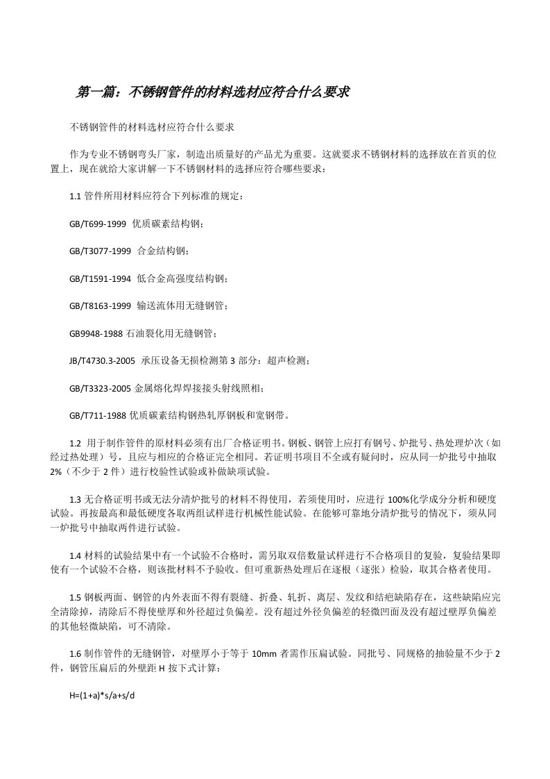 不锈钢管件的材料选材应符合什么要求[修改版]