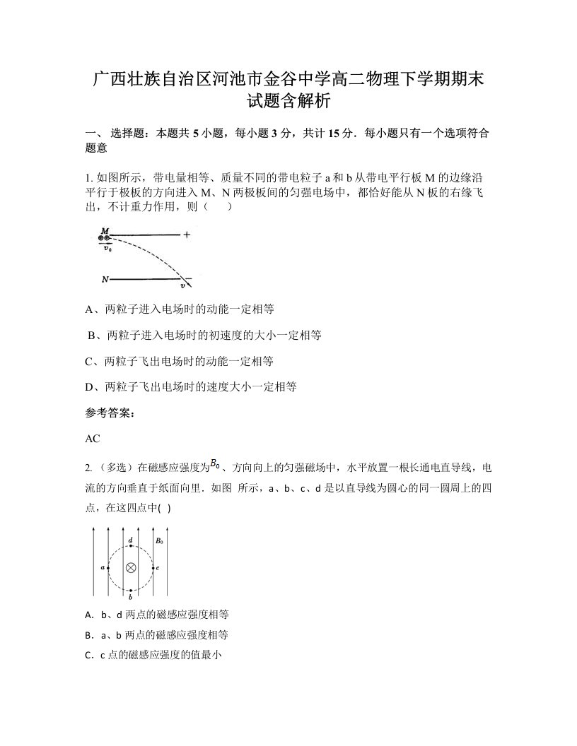 广西壮族自治区河池市金谷中学高二物理下学期期末试题含解析