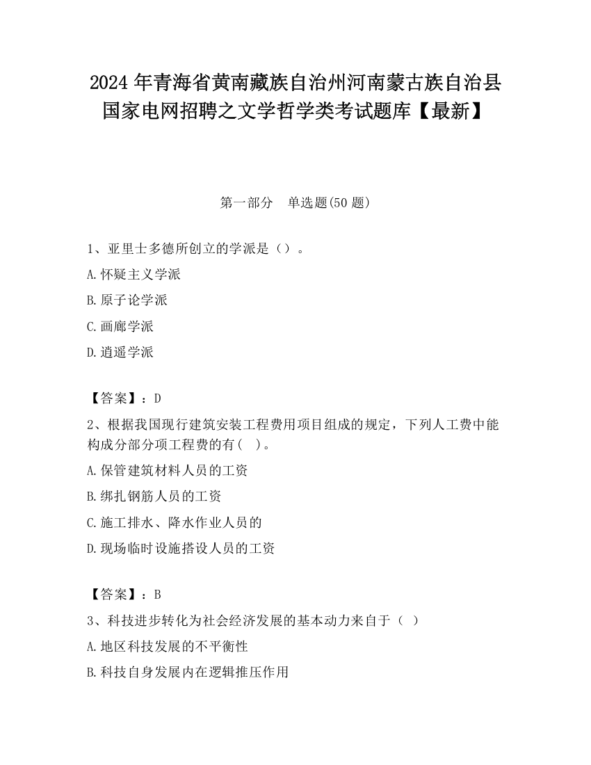 2024年青海省黄南藏族自治州河南蒙古族自治县国家电网招聘之文学哲学类考试题库【最新】