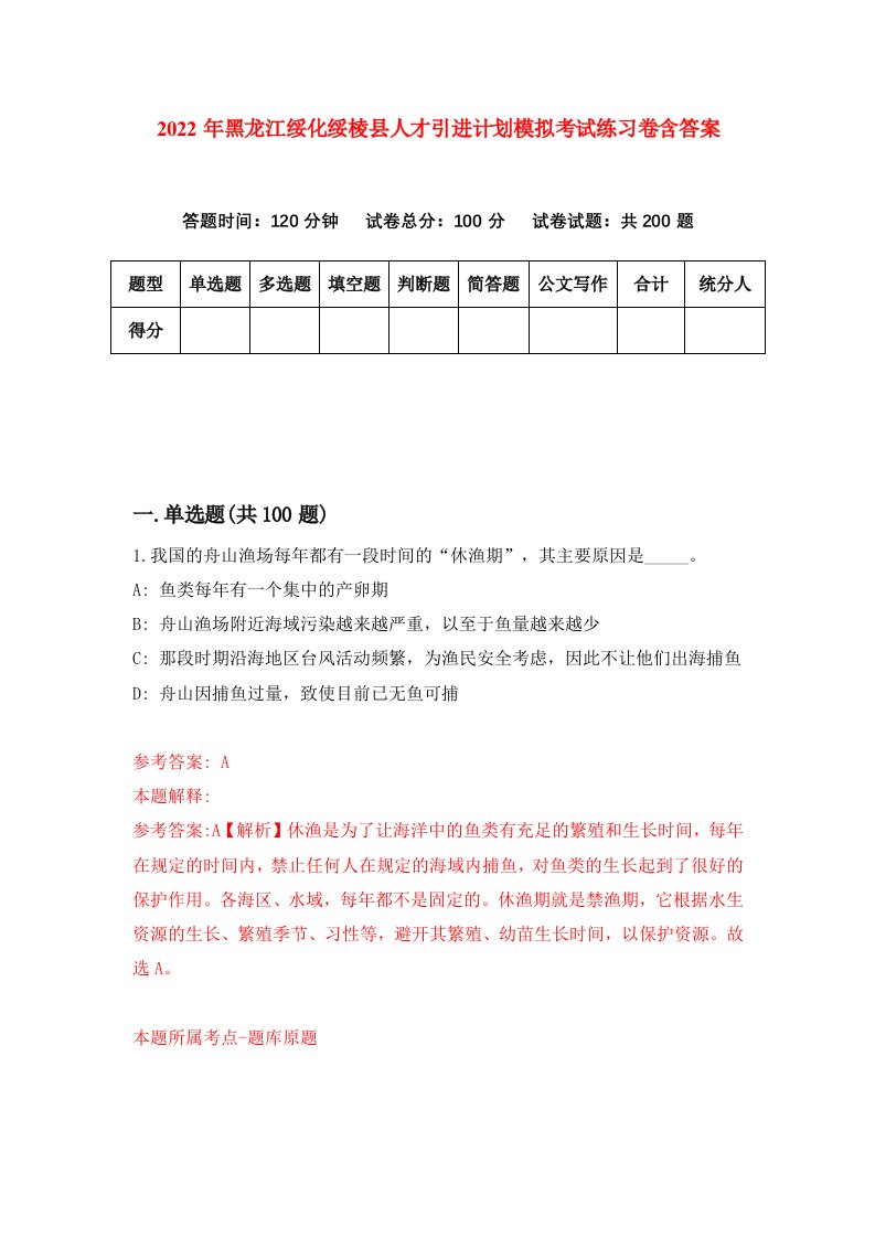 2022年黑龙江绥化绥棱县人才引进计划模拟考试练习卷含答案第7套