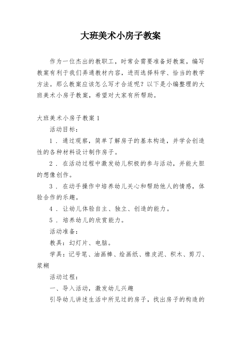 大班美术小房子教案