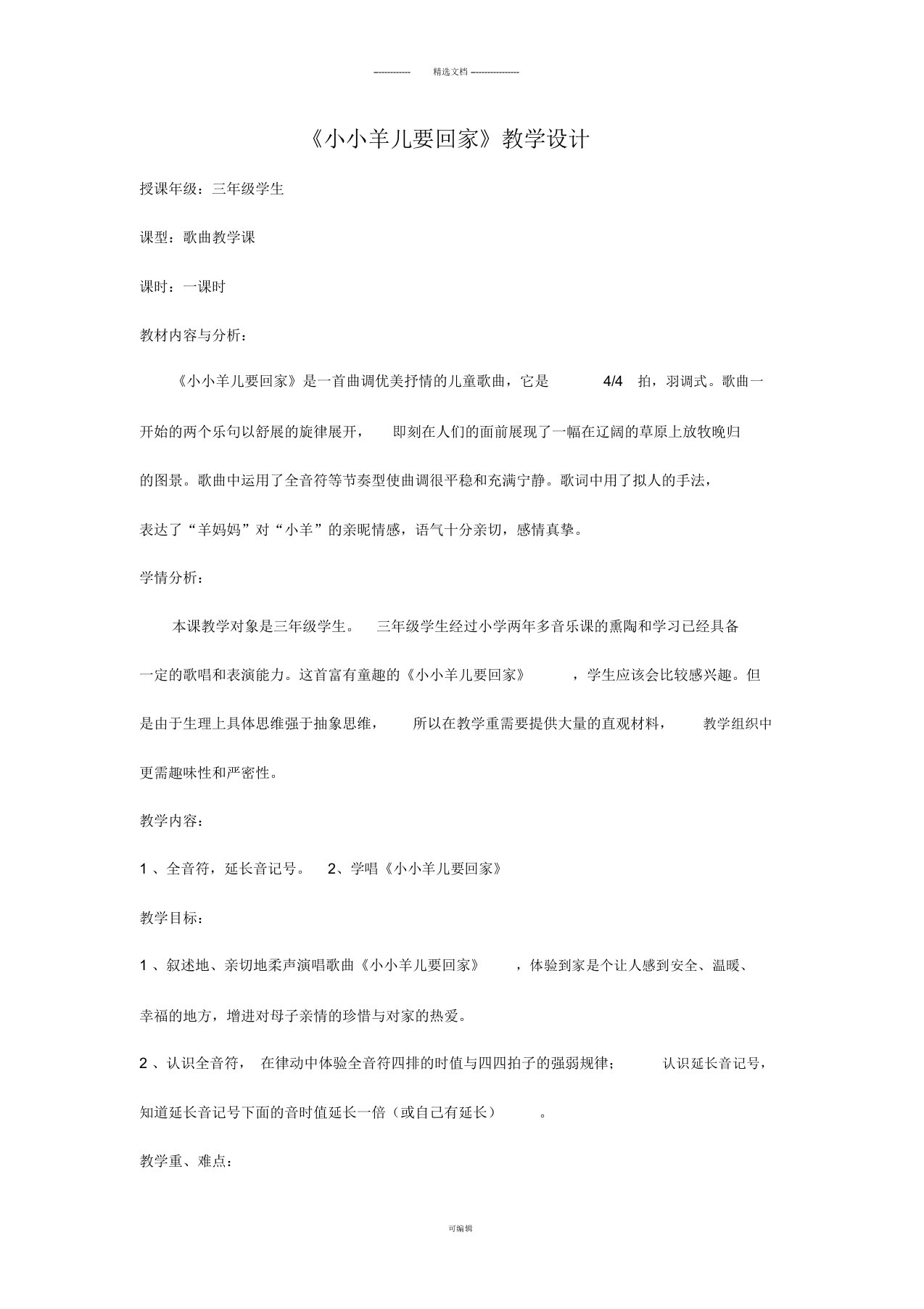 小学音乐三年级教案《小小羊儿要回家》教学教案