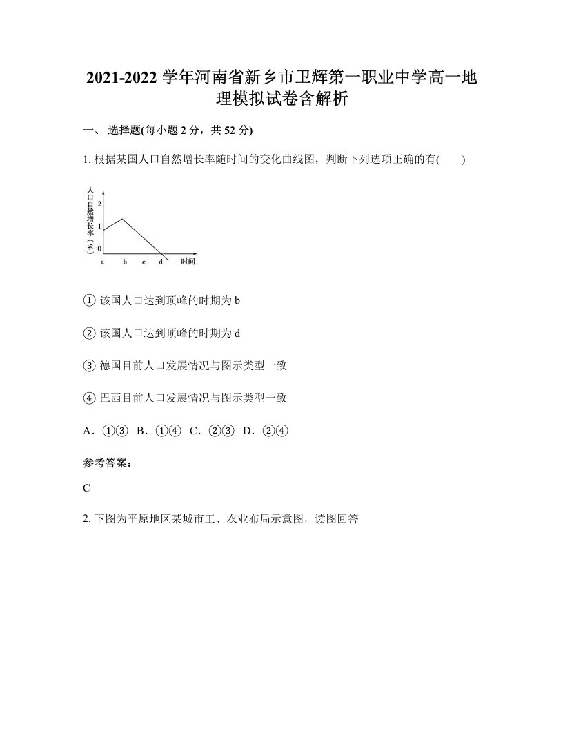 2021-2022学年河南省新乡市卫辉第一职业中学高一地理模拟试卷含解析