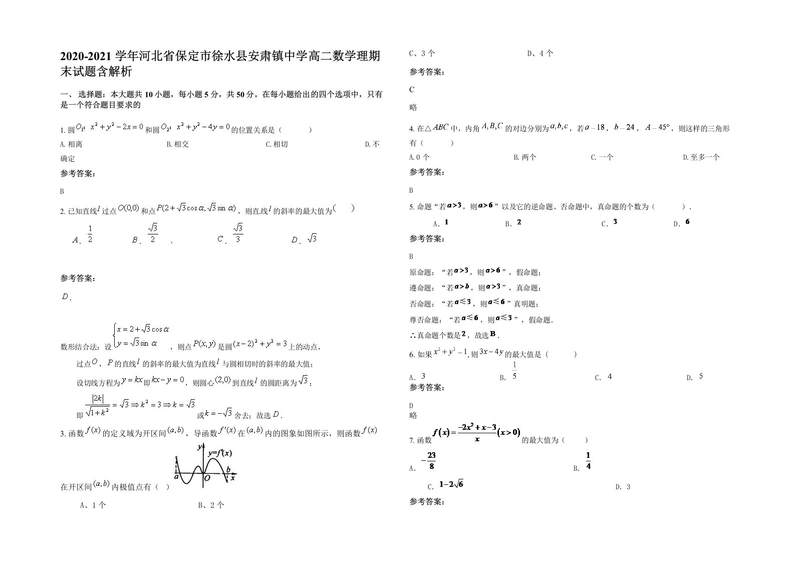 2020-2021学年河北省保定市徐水县安肃镇中学高二数学理期末试题含解析