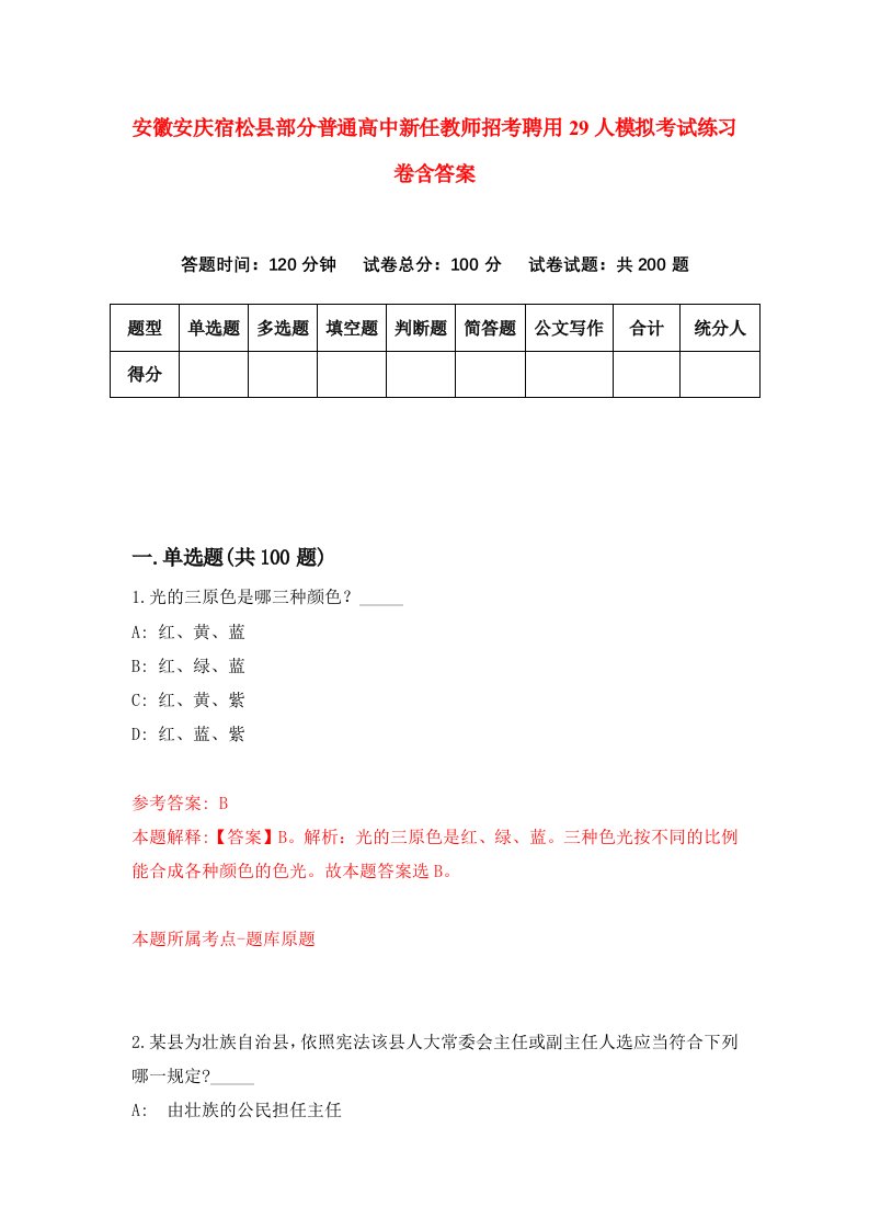 安徽安庆宿松县部分普通高中新任教师招考聘用29人模拟考试练习卷含答案1