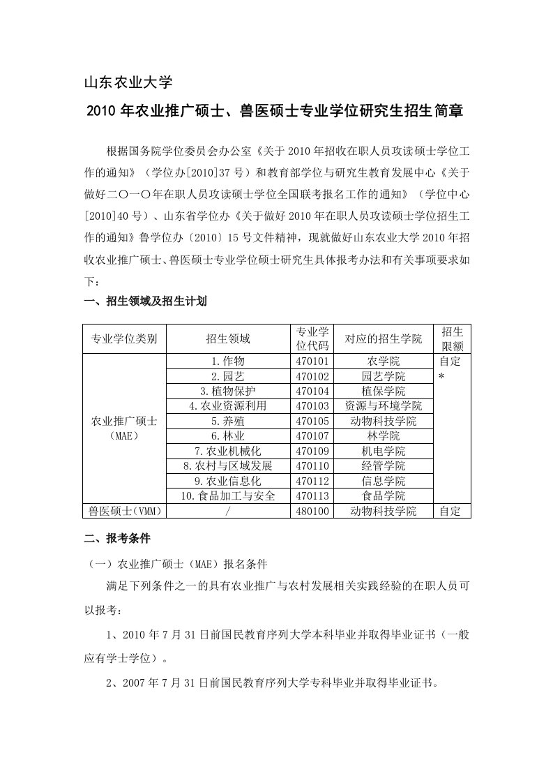 2010年农业推广硕士,兽医硕士专业学位研究生招生简章