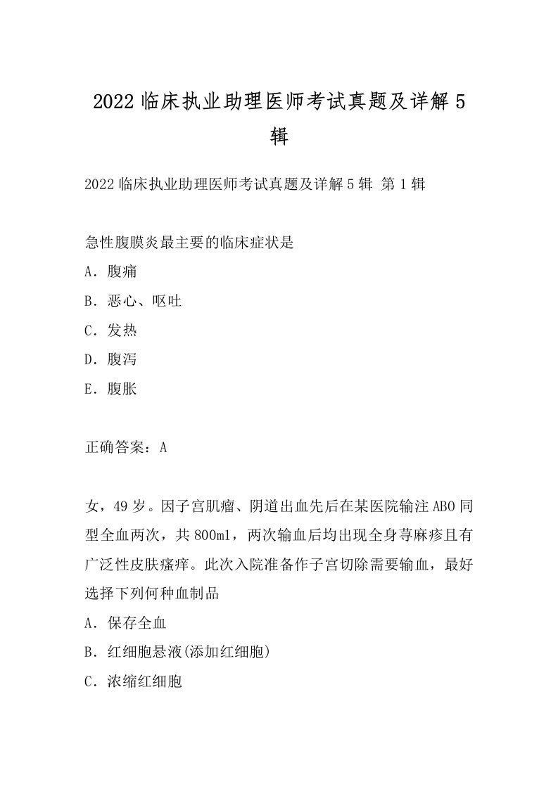 2022临床执业助理医师考试真题及详解5辑