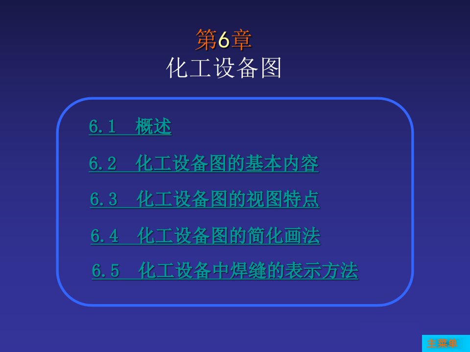 第6章化工设备图