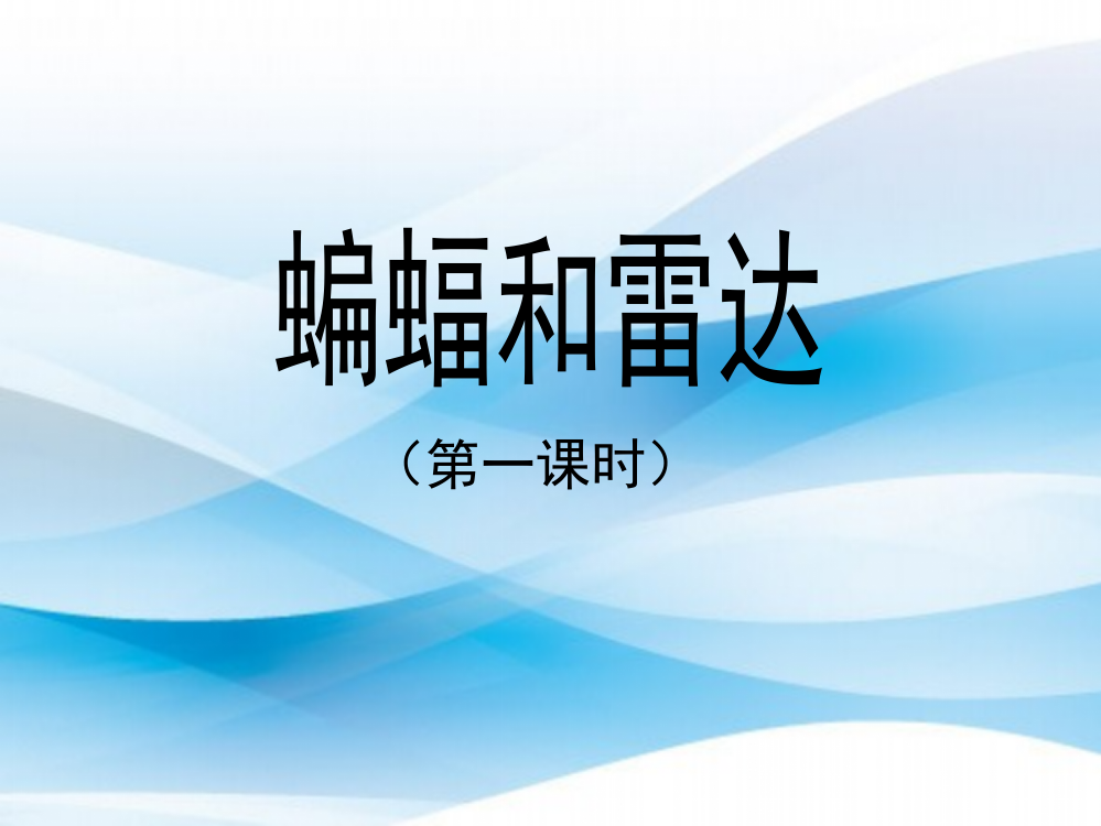 四级下册语文课件－第十一课《蝙蝠和雷达》（第一课时）｜人教新课标