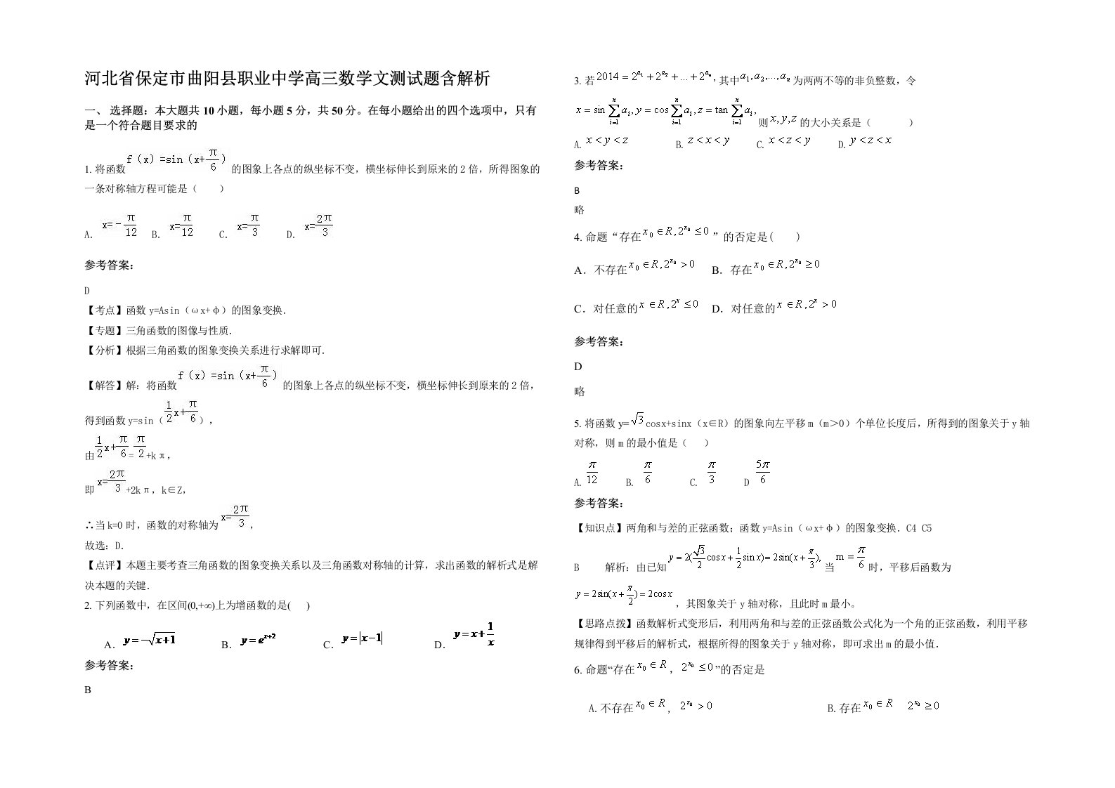 河北省保定市曲阳县职业中学高三数学文测试题含解析