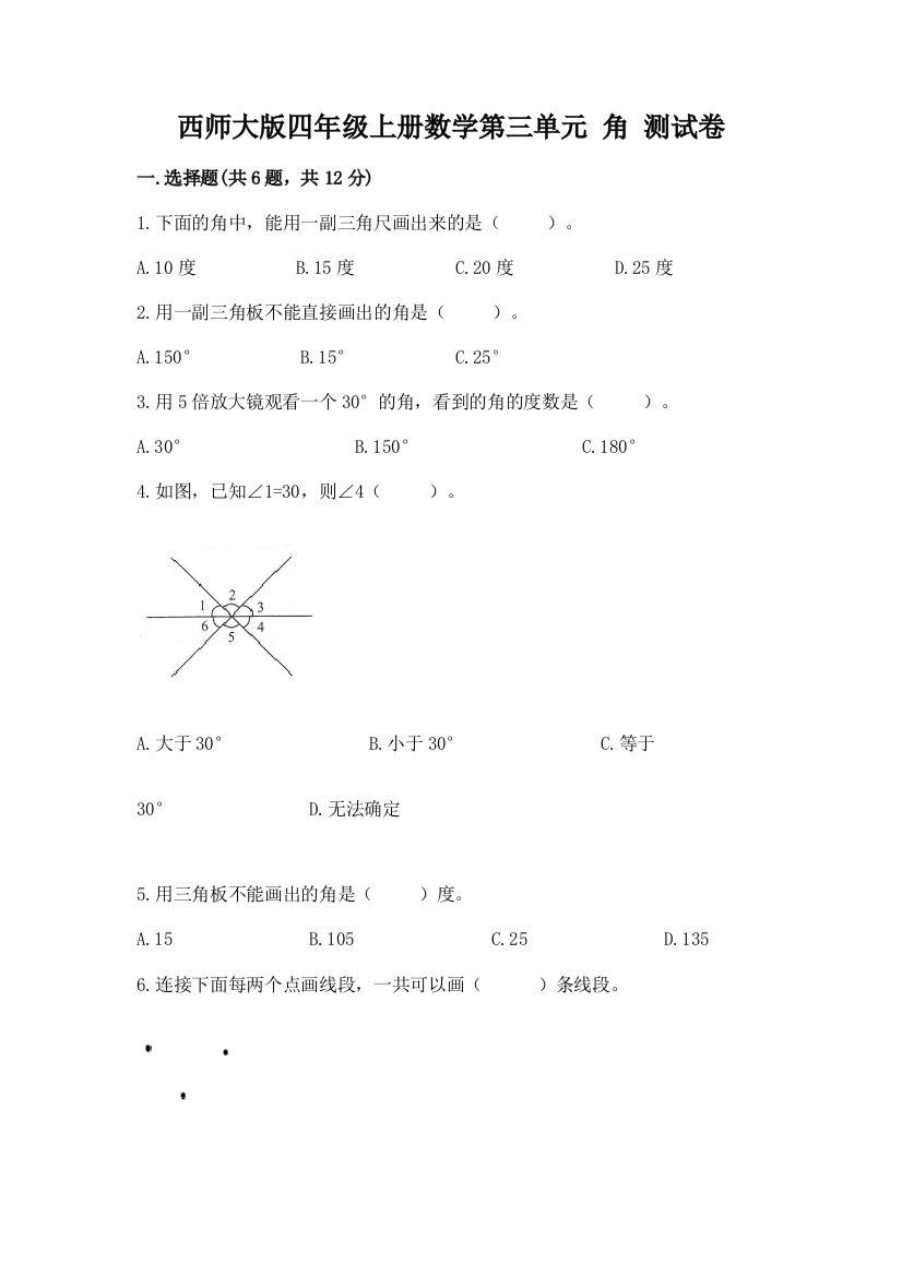 西师大版四年级上册数学第三单元-角-测试卷及参考答案(实用)