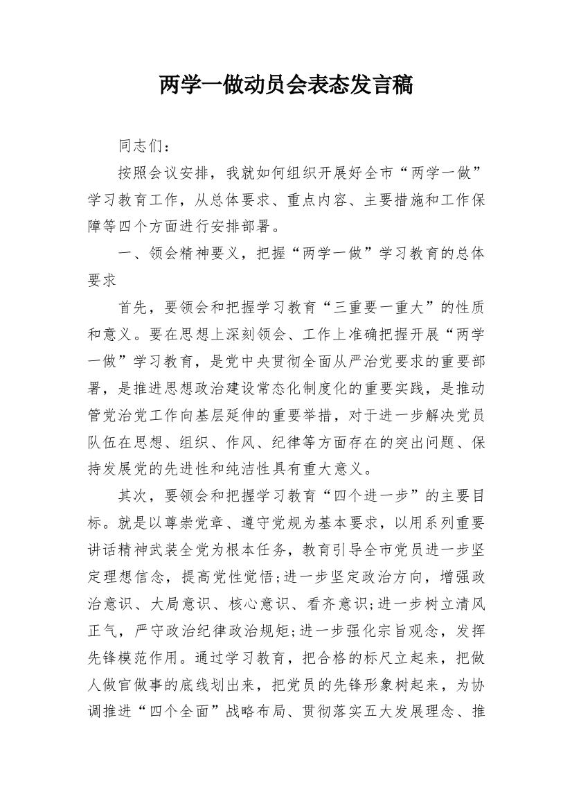 两学一做动员会表态发言稿_1