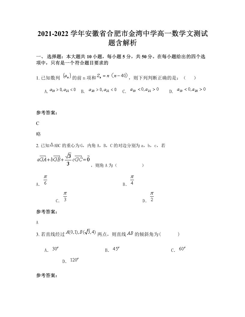 2021-2022学年安徽省合肥市金湾中学高一数学文测试题含解析