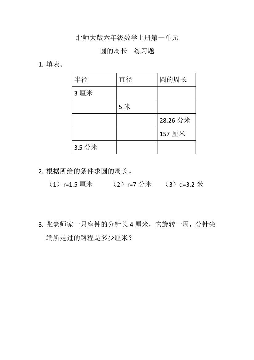 北师大版六年级数学上册第一单元