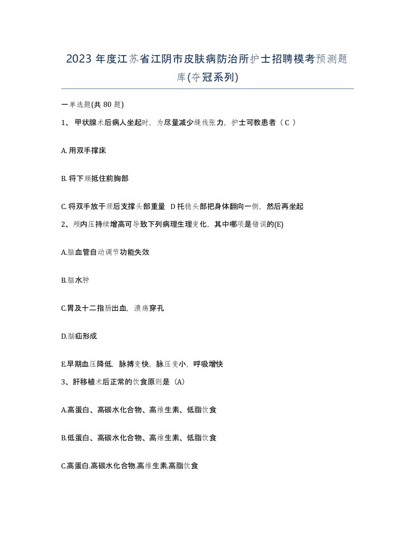 2023年度江苏省江阴市皮肤病防治所护士招聘模考预测题库夺冠系列