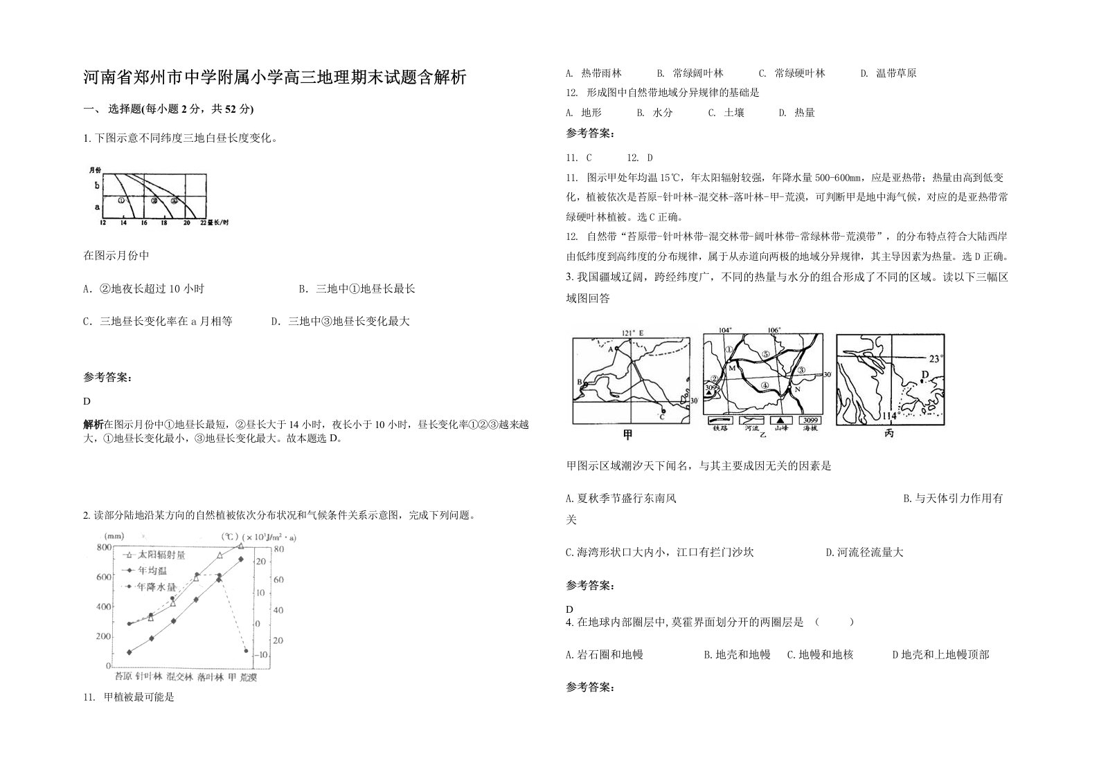 河南省郑州市中学附属小学高三地理期末试题含解析