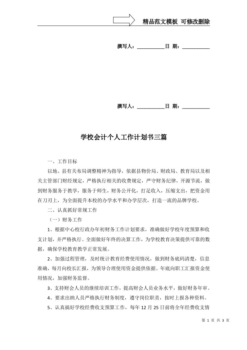 2022年学校会计个人工作计划书三篇