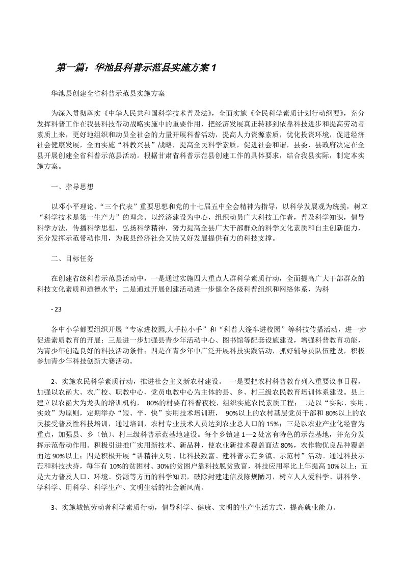 华池县科普示范县实施方案1[修改版]