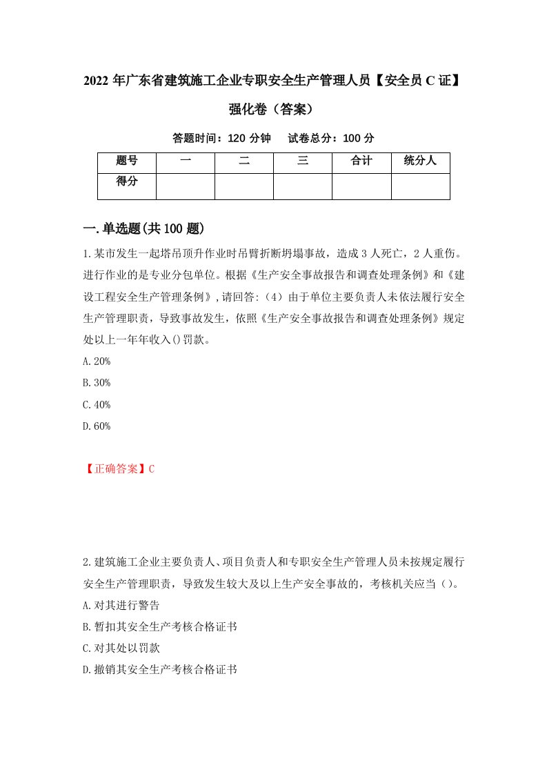 2022年广东省建筑施工企业专职安全生产管理人员安全员C证强化卷答案17