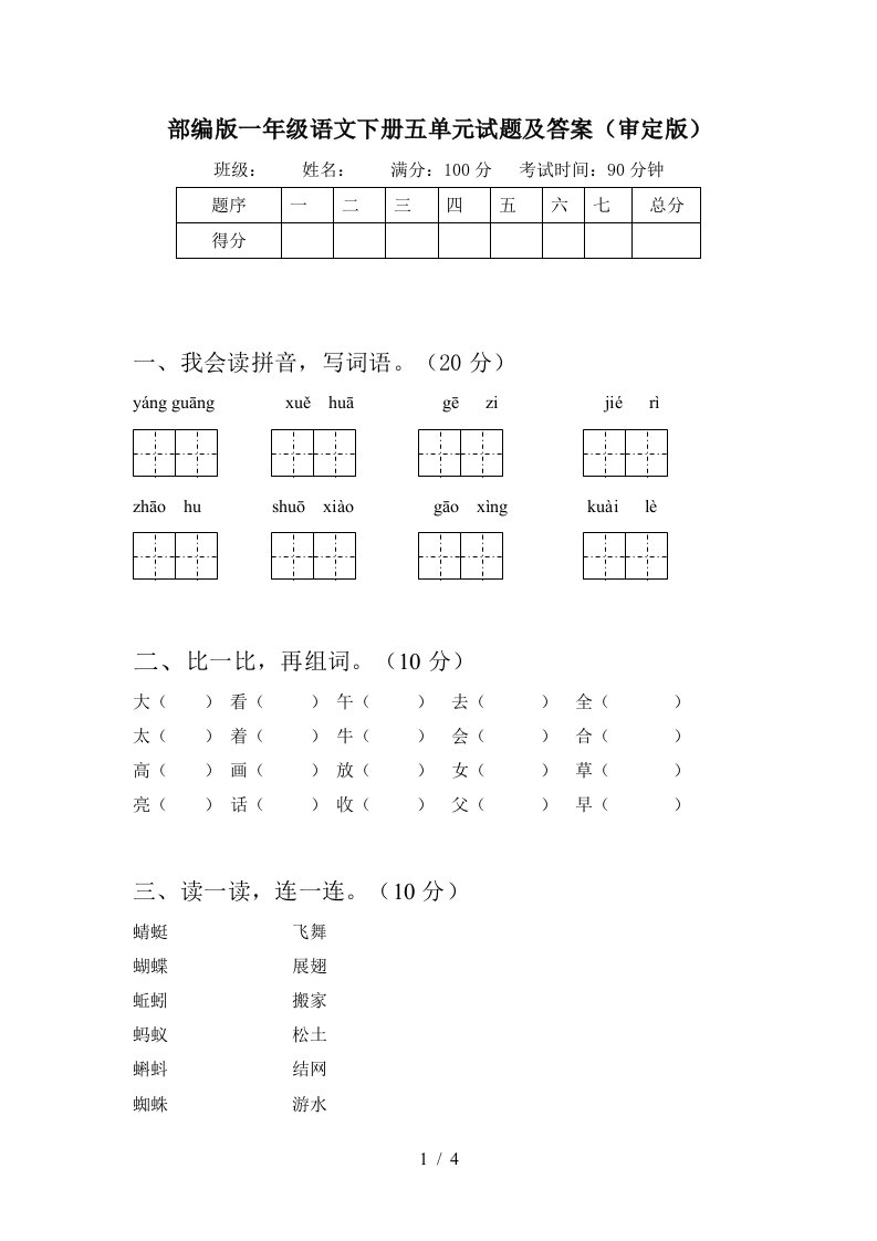 部编版一年级语文下册五单元试题及答案审定版