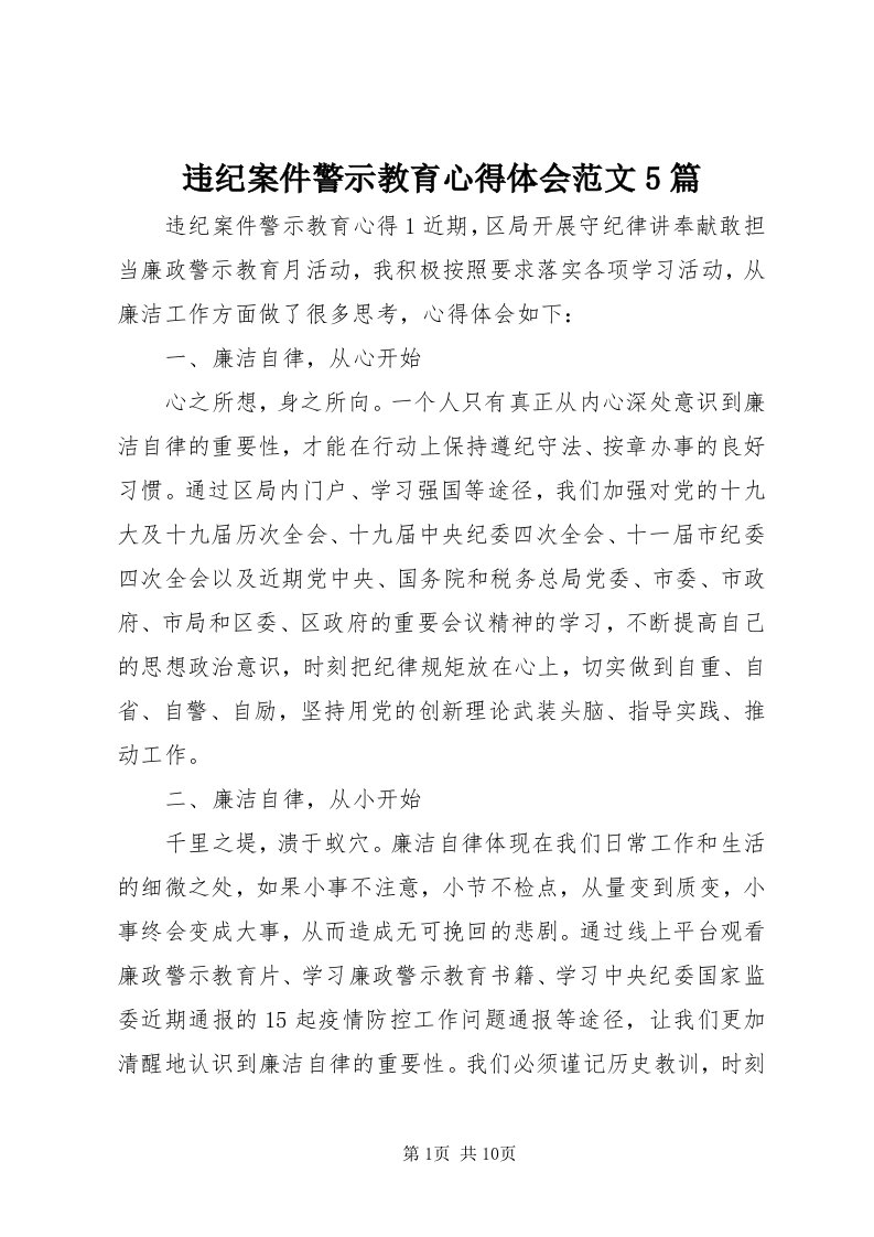 6违纪案件警示教育心得体会范文5篇