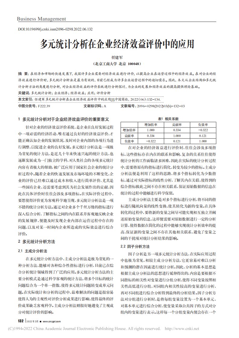 多元统计分析在企业经济效益评价中的应用