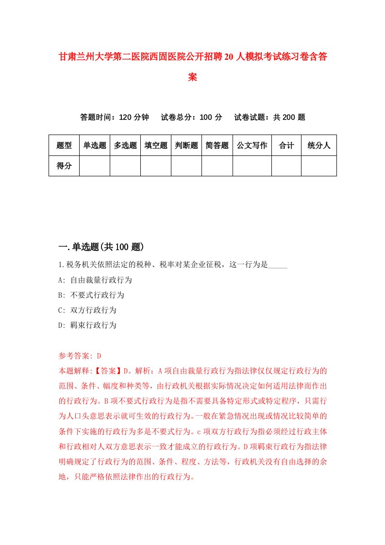 甘肃兰州大学第二医院西固医院公开招聘20人模拟考试练习卷含答案第4次