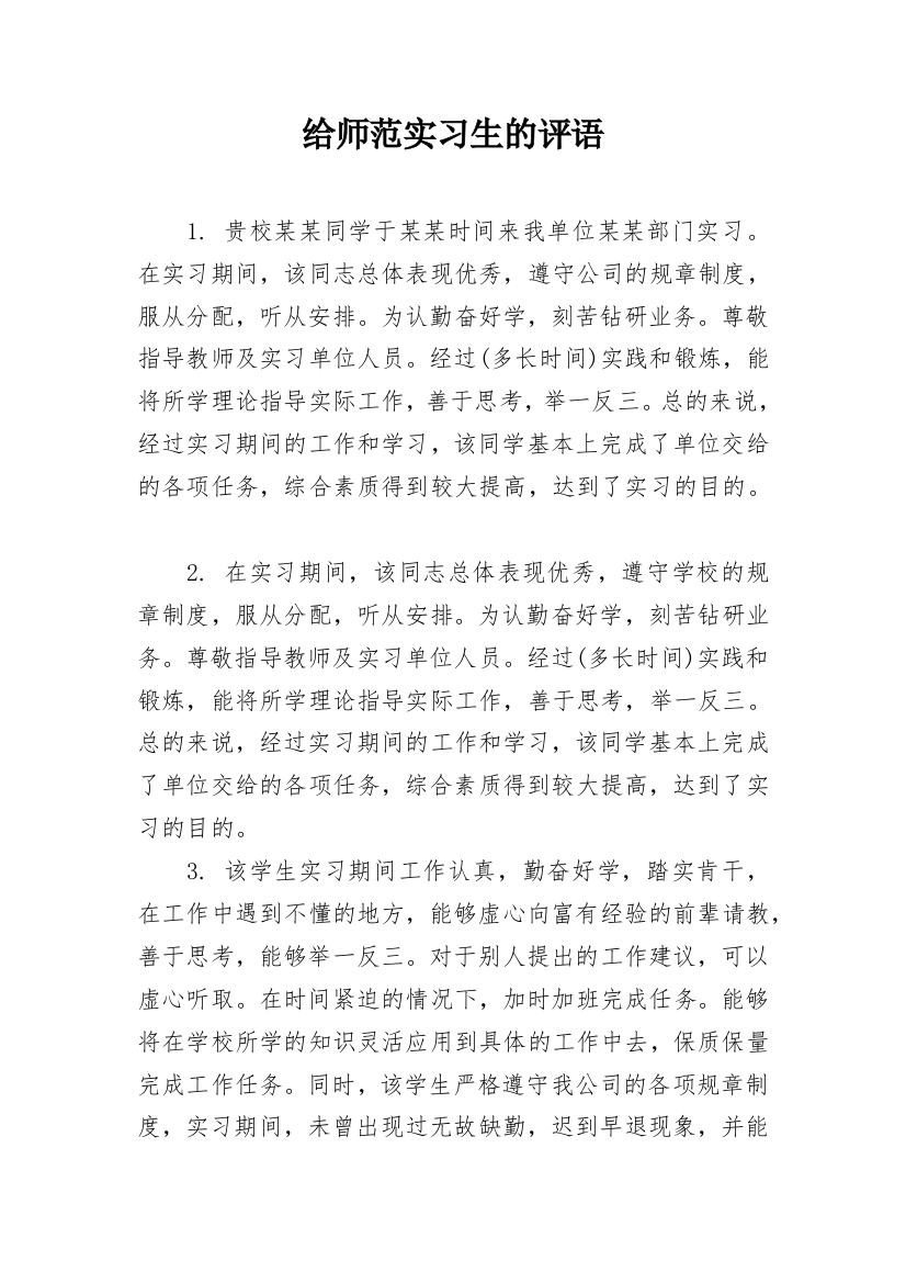 给师范实习生的评语