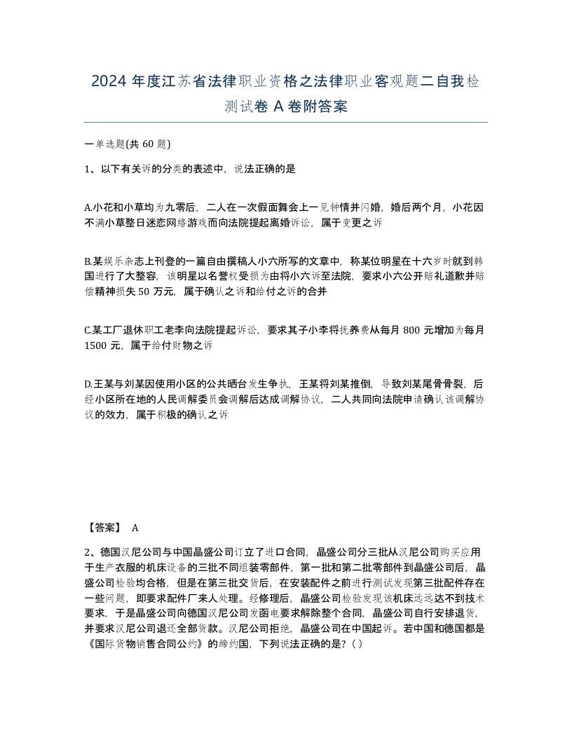 2024年度江苏省法律职业资格之法律职业客观题二自我检测试卷A卷附答案