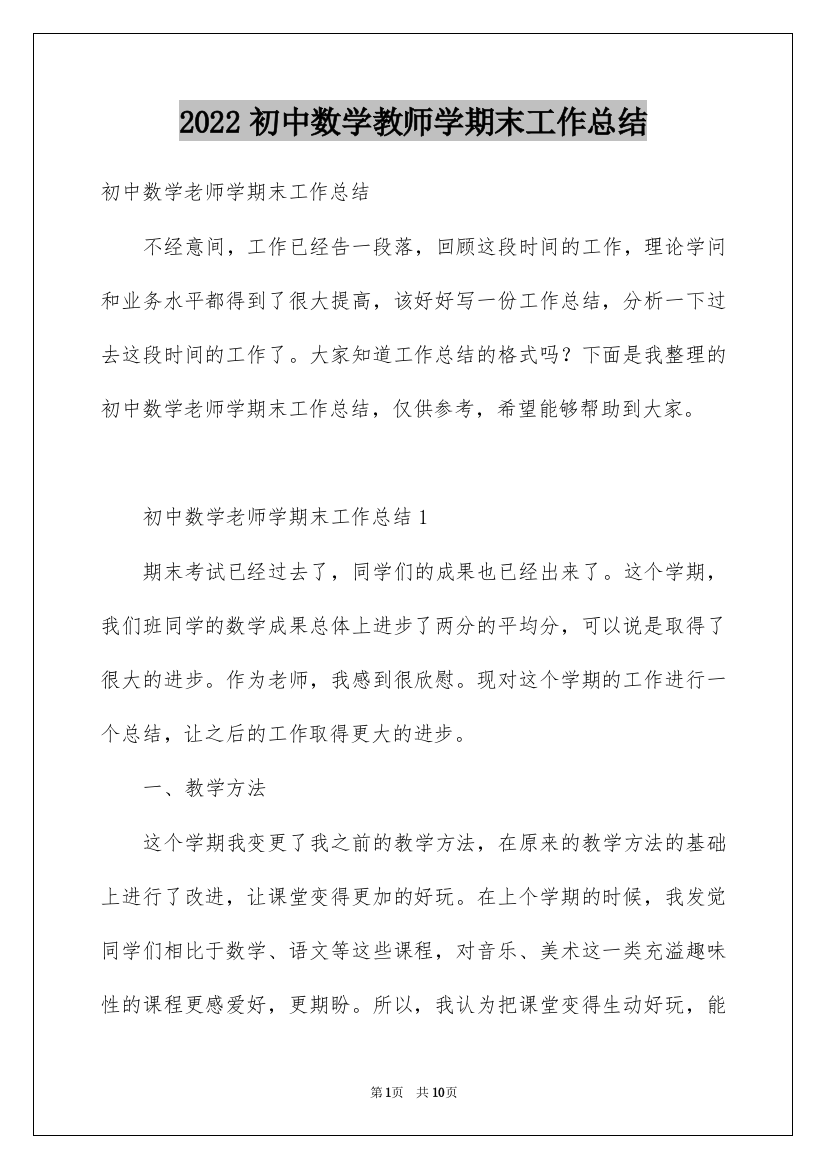 2022初中数学教师学期末工作总结