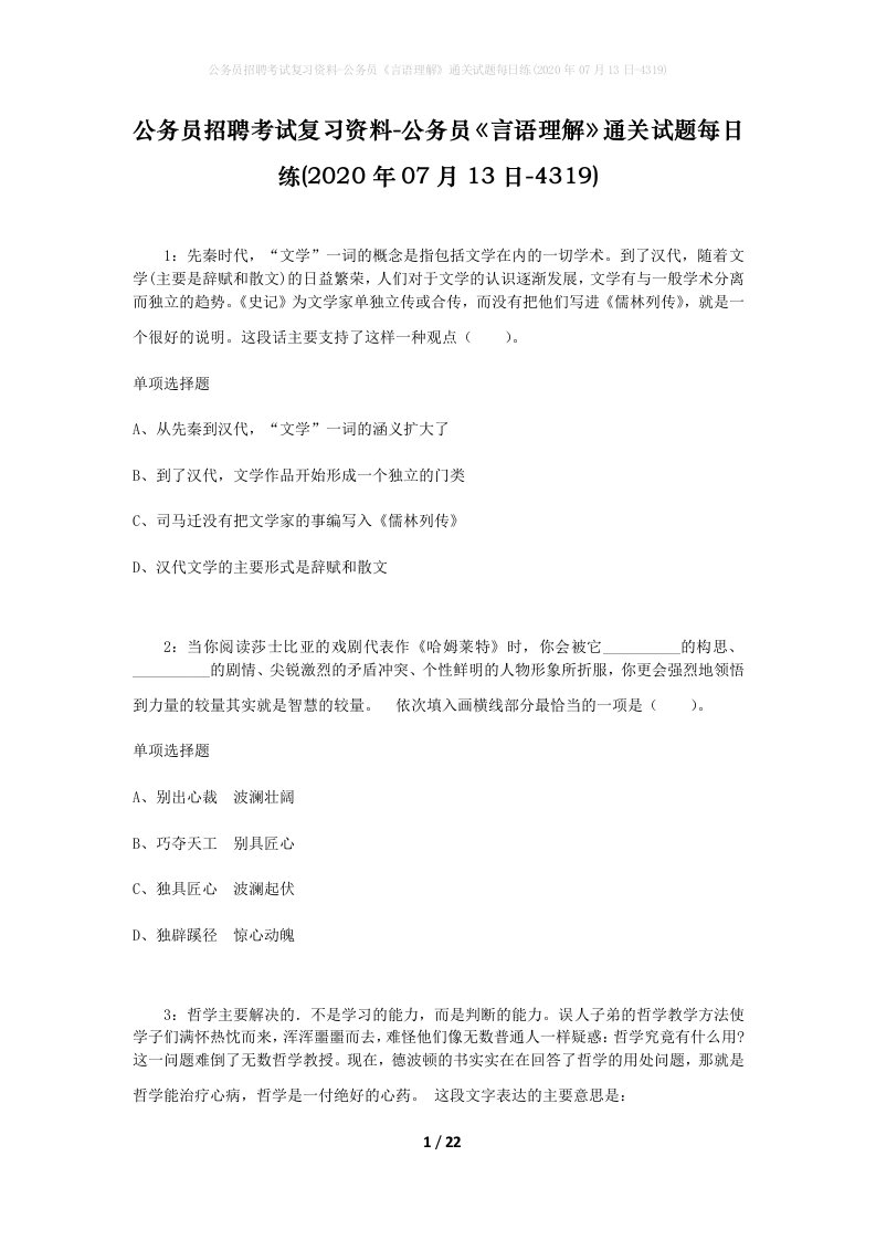 公务员招聘考试复习资料-公务员言语理解通关试题每日练2020年07月13日-4319