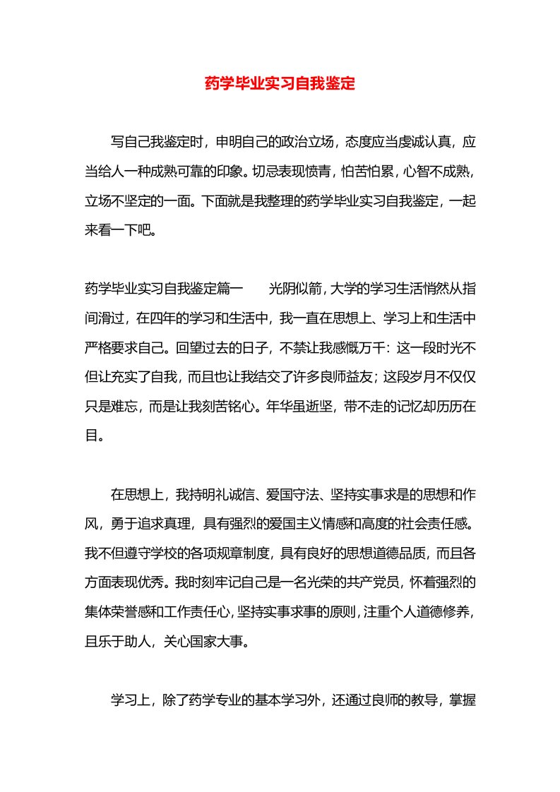 药学毕业实习自我鉴定